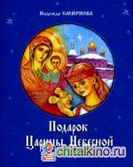 Подарок Царицы Небесной: Рождественская сказка. Для детей младшего школьного возраста