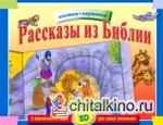 Рассказы из Библии: Пять библейских историй для самых маленьких