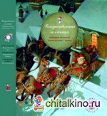 Рождественская коллекция: Рождественская ночь. Рождественская история. Снежная королева (количество томов: 3)