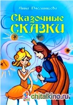 Сказочные сказки
