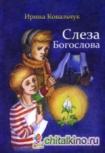 Слеза Богослова