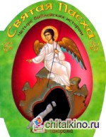 Святая Пасха: Книжка-панорамка