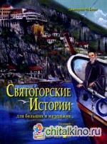 Святогорские истории для больших и маленьких