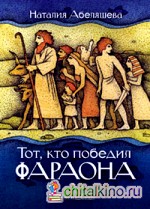 Тот, кто победил Фараона