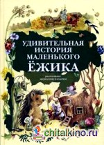Удивительная история маленького ежика: Рассказанная монахом Лазарем