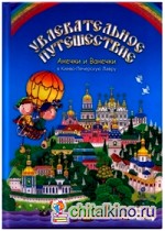 Увлекательное путешествие Анечки и Ванечки в Киево — Печерскую Лавру
