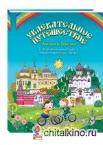 Увлекательное путешествие Анечки и Ванечки в Покровский монастырь и Марфо-Мариинскую обитель