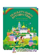 Увлекательное путешествие Анечки и Ванечки в Троице-Сергиеву Лавру