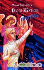 Ваня Жуков против: Книга для детей и родителей