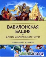 Вавилонская башня и другие библейские истории