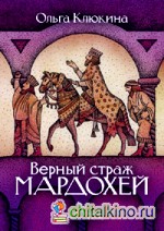 Верный страж Мардохей