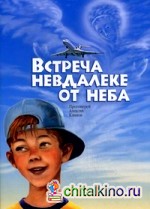 Встреча невдалеке от неба