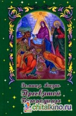Земная жизнь Пресвятой Богородицы (для детей)