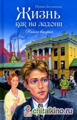 Жизнь как на ладони: Книга вторая