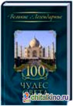 100 чудес света