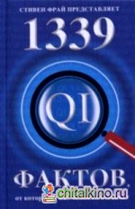 1339 фактов, от которых у вас челюсть отвиснет