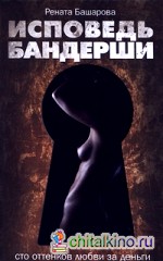 Исповедь бандерши: 100 оттенков любви за деньги