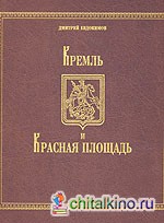 Кремль и Красная площадь
