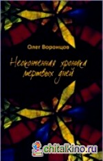 Неоконченная хроника мертвых дней