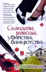 Скандалы, разводы, убийства, банкротства