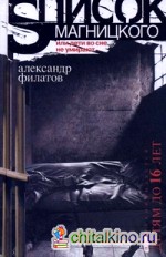 Список Магницкого, или Дети во сне не умирают
