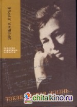Такая разная жизнь: Хроники семейных событий 1959-2009 годах