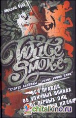 White Smoke: статус свободы — голос твоих улиц: Вся правда об уличных войнах от первых лиц легендарного клана