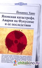 Японская катастрофа: Авария на Фукусиме и ее последствия