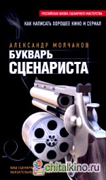 Букварь сценариста