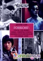 Гонконг: город, где живет кино: Секреты успеха кинематографической столицы Азии
