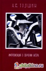 Импровизация в обучении актера: Учебное пособие