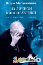 Из личной кинопрактики: За стопкой стопка