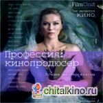 Профессия: кинопродюсер