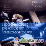Профессия: режиссер киномонтажа