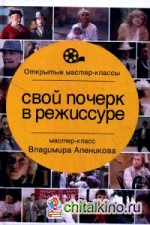 Свой почерк в режиссуре