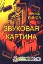Звуковая картина: Записки о звукорежиссуре