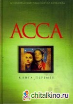 АССА: Книга перемен