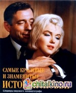 Самые красивые и знаменитые истории любви: Шедевры мирового кинематографа