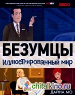 Безумцы: Иллюстрированный мир