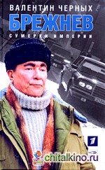 Брежнев: Сумерки империи