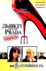 Дьявол носит Prada