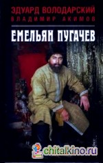 Емельян Пугачев