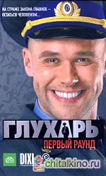 Глухарь: Первый раунд