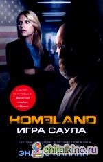 Homeland: Игра Саула