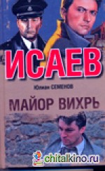 Исаев: Майор Вихрь