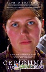 Серафима прекрасная