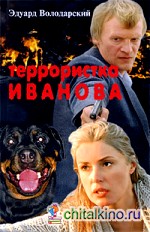 Террористка Иванова