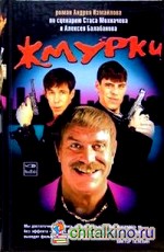 Жмурки