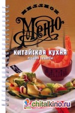 Китайская кухня: Лучшие рецепты