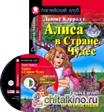 Алиса в стране чудес: Домашнее чтение (комплект с MP3) (+ CD-ROM)